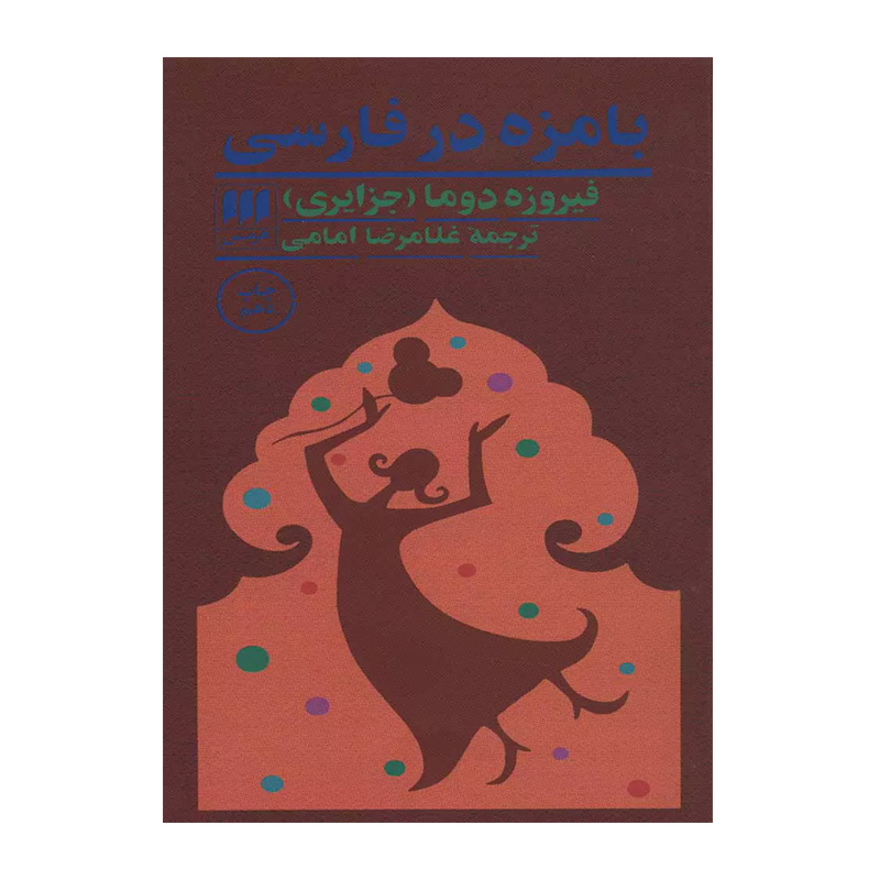 بامزه در فارسی