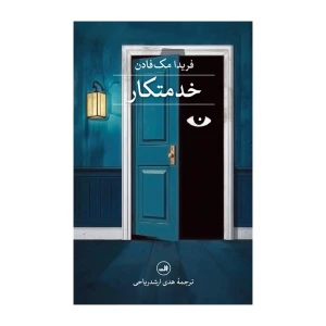 خدمتکار