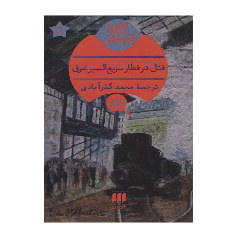 قتل در قطار سریع السیر شرق