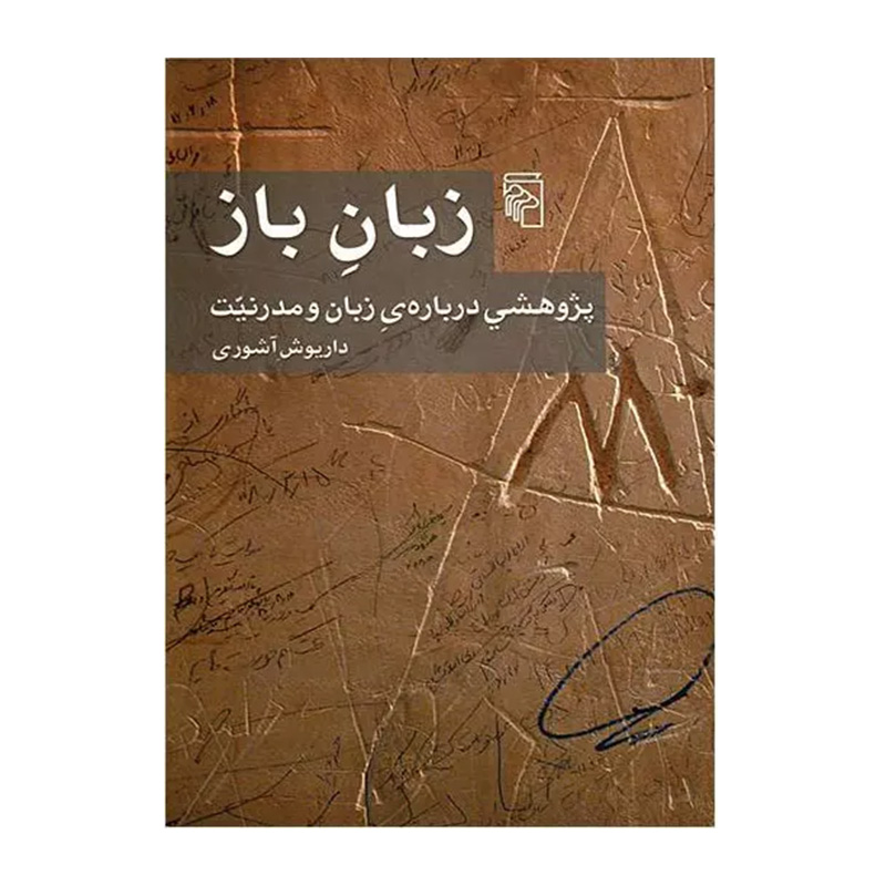 زبان باز (پژوهشی درباره زبان و مدرنیت)