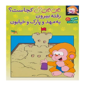 می می نی کجاست؟ رفته بیرون به مهد و پارک و خیابون (برچسبی)