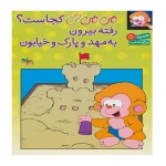 می می نی کجاست رفته بیرون به مهد کودک و پارک و خیابون۱.jpg