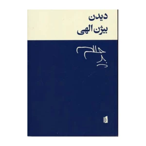 دیدن