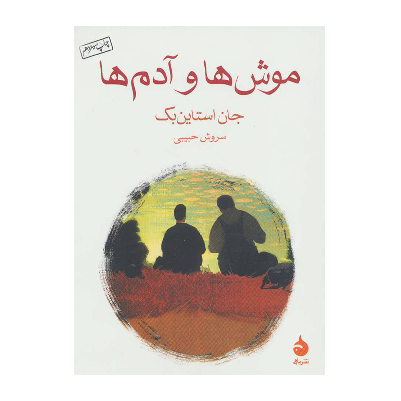 کتاب موش ها و آدم ها اثر جان اشتاین بک (نشر ماهی)
