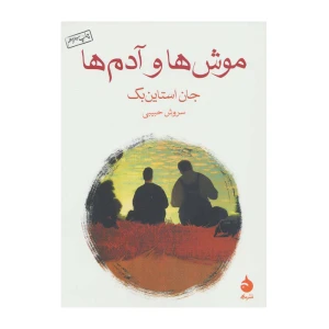 موش ها و آدم ها