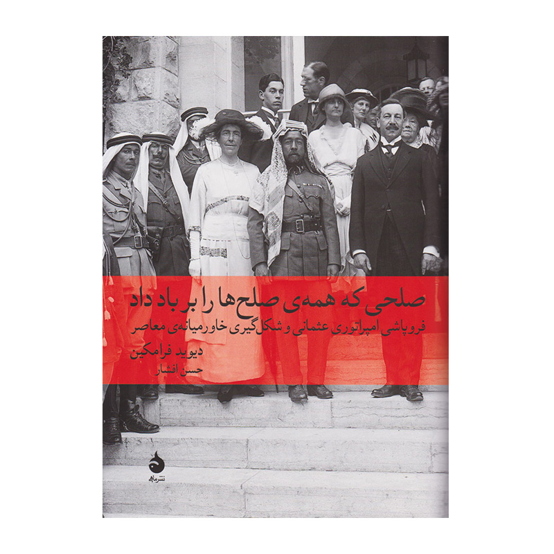 صلحی که همه صلح ها را بر باد داد