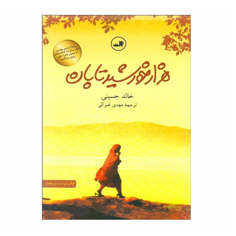 کتاب هزار خورشید تابان اثر خالد حسینی (نشر ثالث)