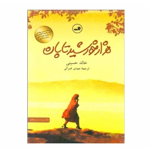 هزار خورشید تابان