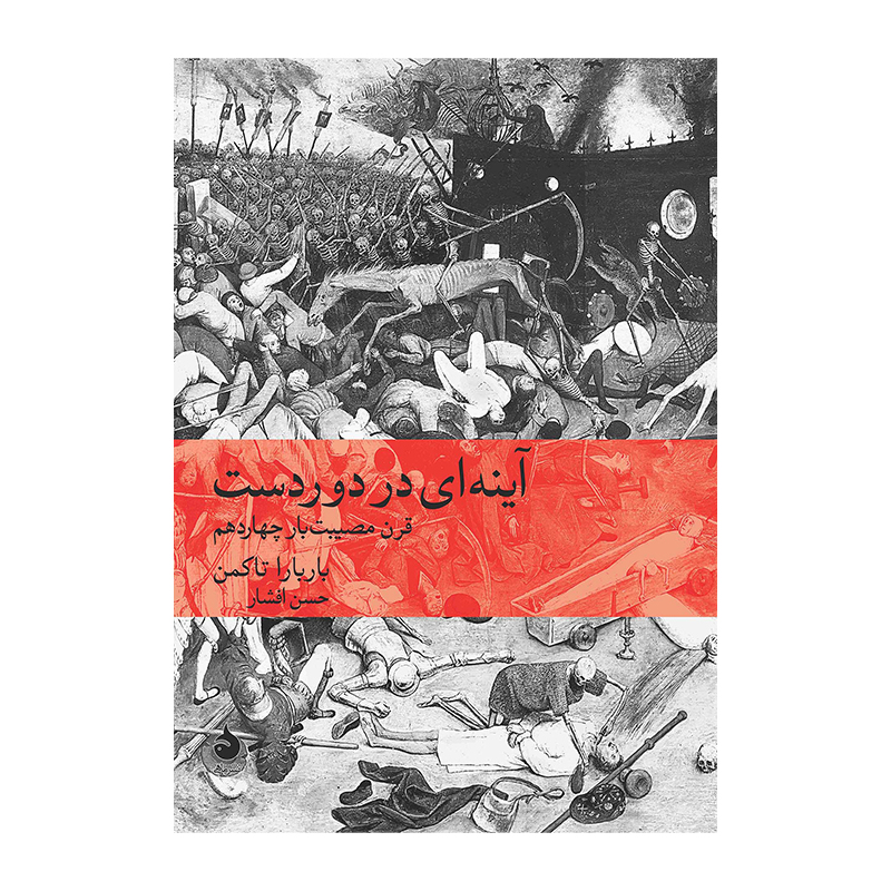 آینه ای در دوردست