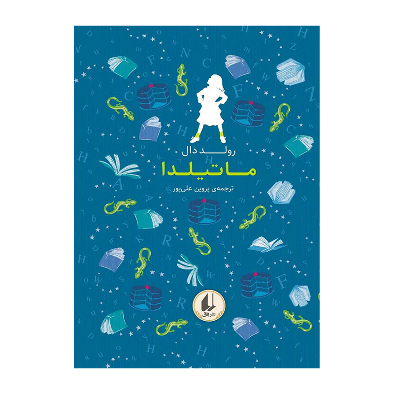 ماتیلدا (رنگین کمان کلاسیک 5)