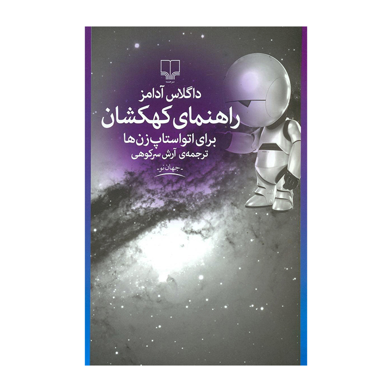 کتاب راهنمای کهکشان ها برای اتو استاپ زن ها اثر داگلاس آدامز (نشر چشمه)
