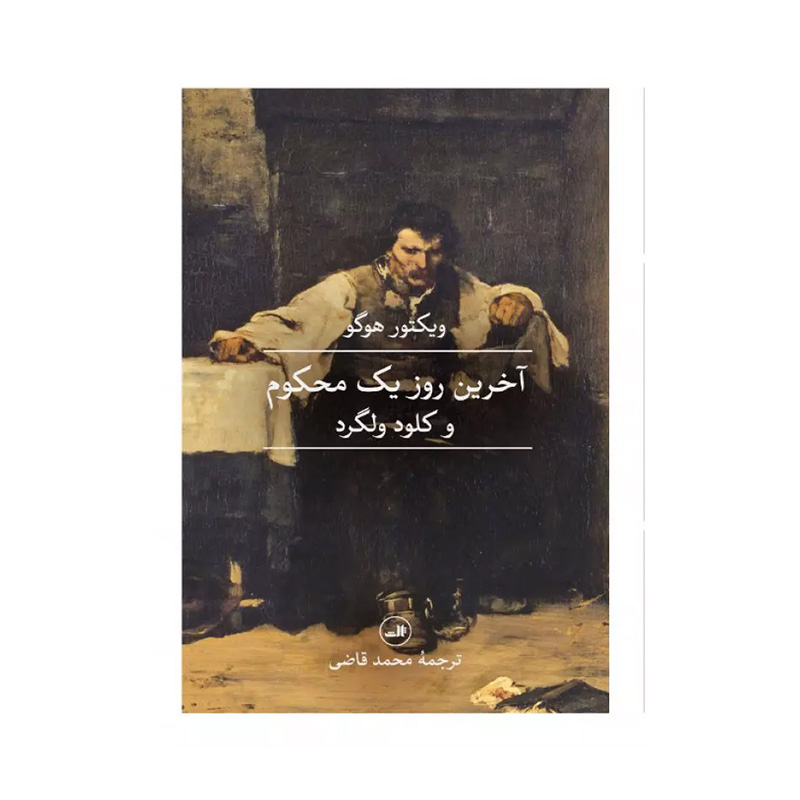 کتاب آخرین روز یک محکوم و کلود ولگرد اثر ویکتور هوگو (نشر ثالث)