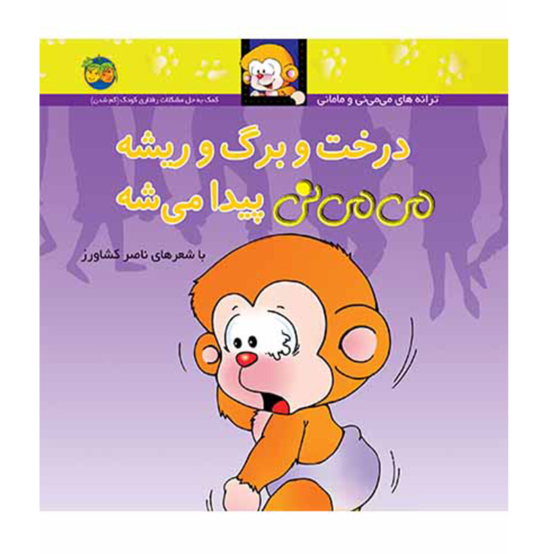 درخت و برگ و ریشه می می نی پیدا می شه (می می نی 11)