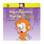 درخت و برگ و ریشه می می نی پیدا میشه ۱.jpg