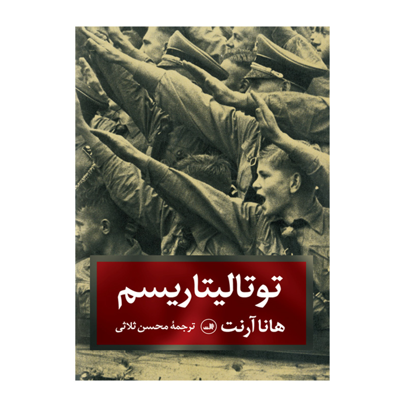 کتاب توتالیتاریسم اثر هانا آرنت (نشر ثالث)