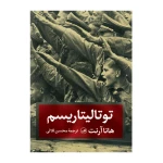 توتالیتاریسم۱.jpg