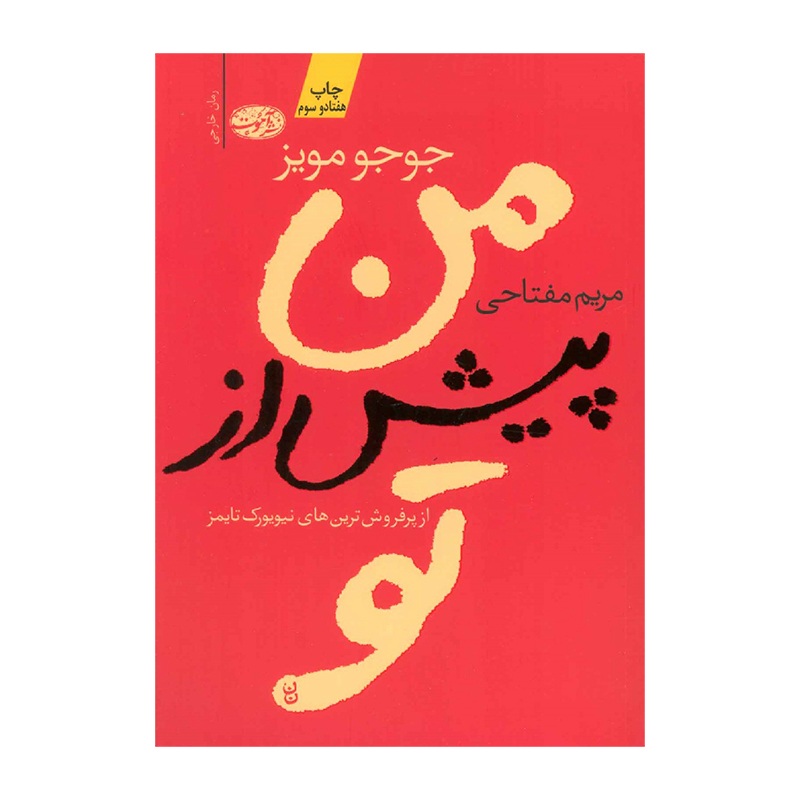 کتاب من پیش از تو اثر جوجو مویز (نشر آموت)