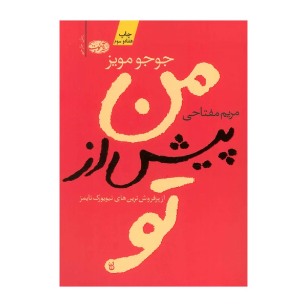 من پیش از تو.jpg