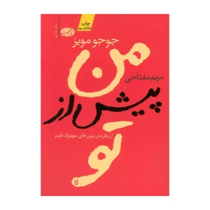 من پیش از تو