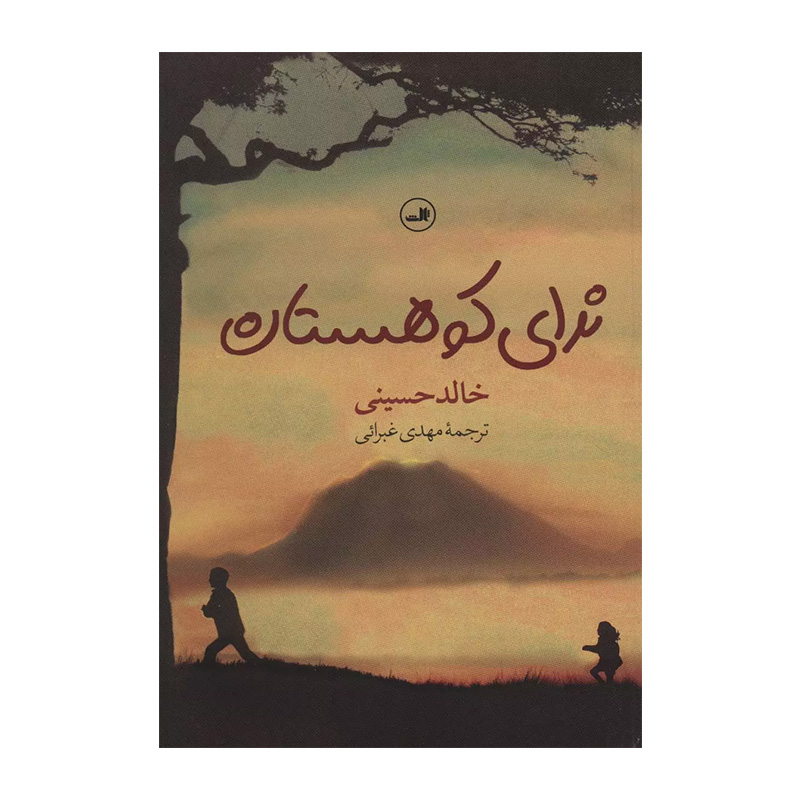 کتاب ندای کوهستان اثر خالد حسینی (نشر ثالث)
