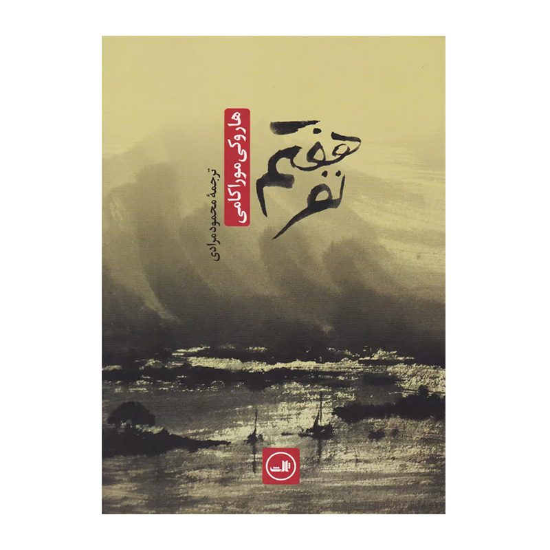 کتاب نفر هفتم اثر هاروکی موراکامی (نشر ثالث)