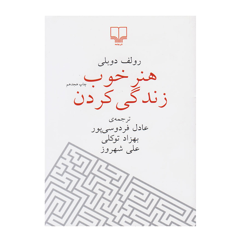 کتاب هنر خوب زندگی کردن اثر رولف دوبلی (نشر چشمه)