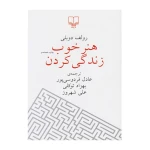 هنر خوب زندگی کردن۱.jpg