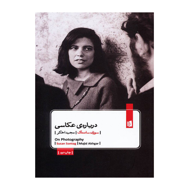 کتاب درباره ی عکاسی اثر سوزان سانتاگ (نشر بیدگل)