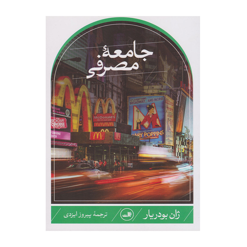 جامعه مصرفی