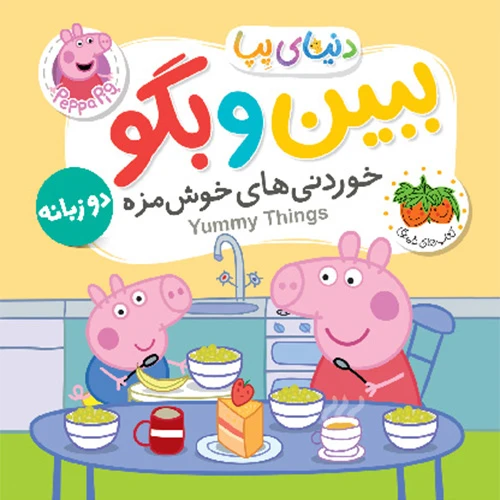 دنیای پپا ببین و بگو خوردنی های خوشمزه۱.jpg