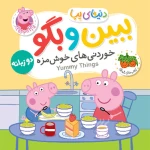 دنیای پپا ببین و بگو خوردنی های خوشمزه۱.jpg