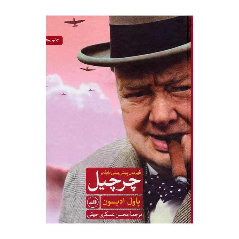 کتاب چرچیل قهرمان پیش بینی ناپذیر اثر پاول ادیسون (نشر ثالث)