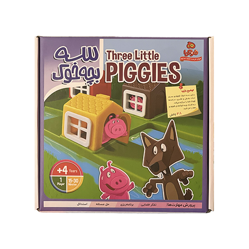 سه بچه خوک (برند هوکیا تویز)