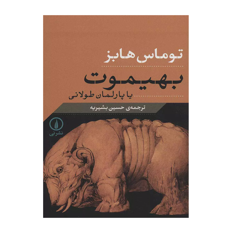 بهیموت یا پارلمان طولانی