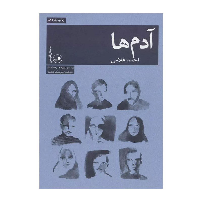 کتاب آدم ها اثر احمد غلامی (نشر ثالث)