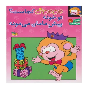 می می نی کجاست؟ تو خونه پیش مامان می مونه (برچسبی)