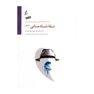 تله شادمانی