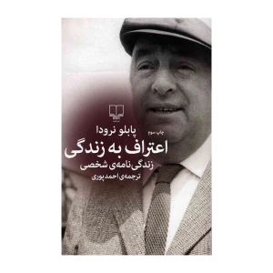 اعتراف به زندگی
