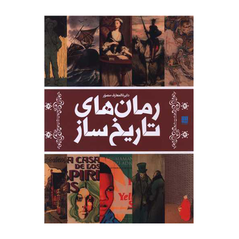 دایره المعارف مصور رمان های تاریخ ساز