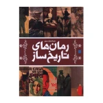رمان های تاریخ ساز۱.jpg