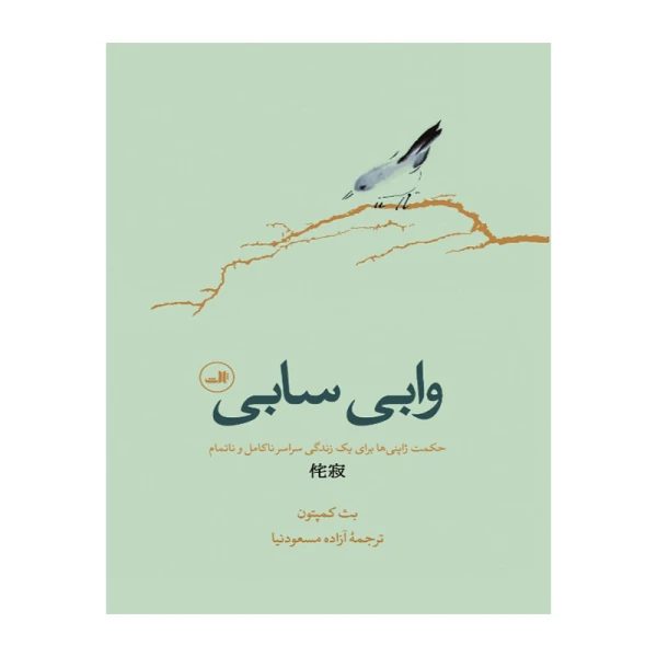 وابی-سابی(ثالث)۱.jpg