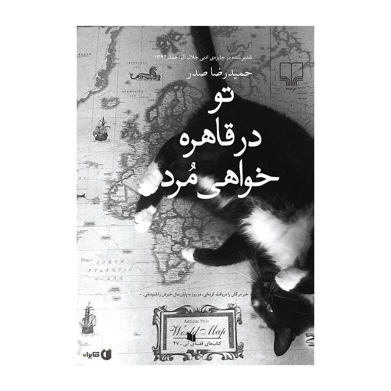 تو در قاهره خواهی مرد