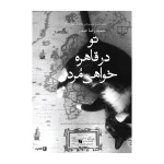 تو در قاهره خواهی مرد.jpg