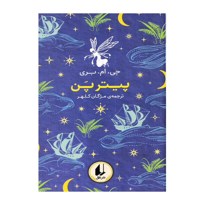 پیترپن (رنگین کمان کلاسیک 6)