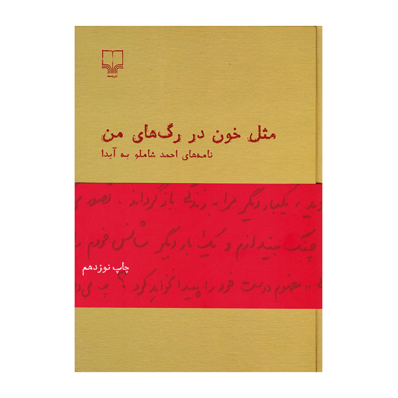 مثل خون در رگ های من (نامه های شاملو به آیدا)