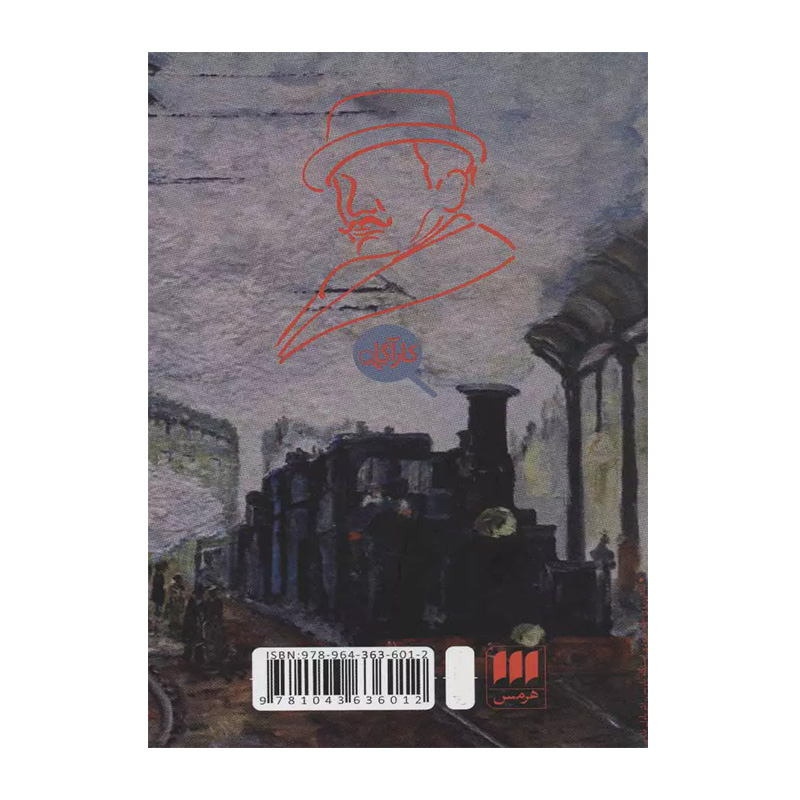 قتل در قطار السریع السیر۲.jpg