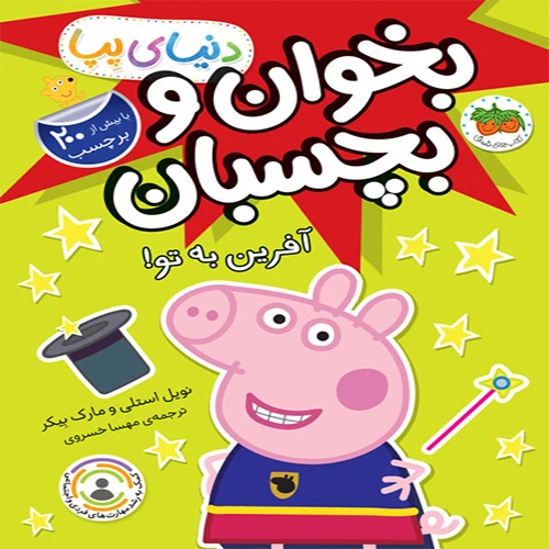 دنیای پپا آفرین به تو ۱.jpg