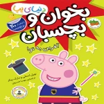 دنیای پپا آفرین به تو ۱.jpg