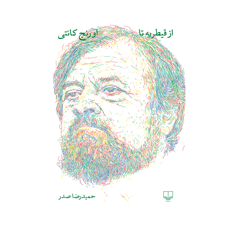 کتاب از قیطریه تا اورنج کانتی اثر حمیدرضا صدر (نشر چشمه)