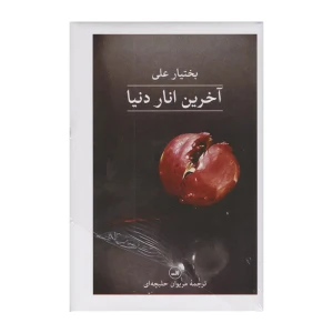 آخرین انار دنیا
